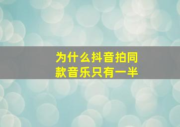 为什么抖音拍同款音乐只有一半