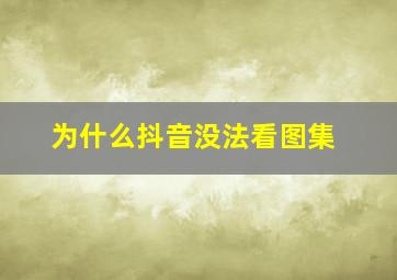 为什么抖音没法看图集