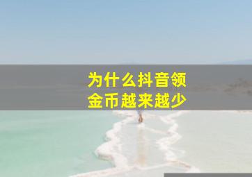 为什么抖音领金币越来越少