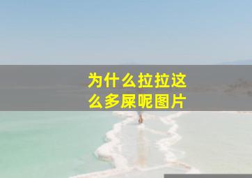 为什么拉拉这么多屎呢图片