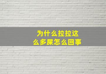 为什么拉拉这么多屎怎么回事