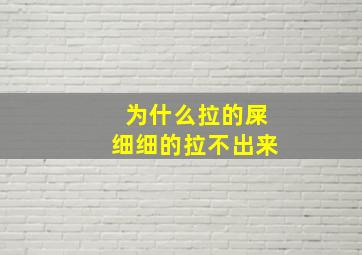 为什么拉的屎细细的拉不出来