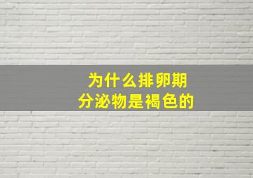 为什么排卵期分泌物是褐色的