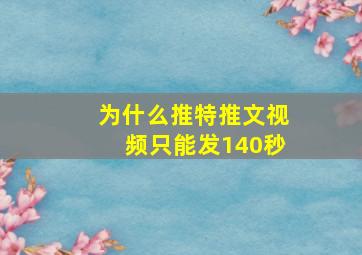 为什么推特推文视频只能发140秒