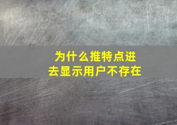 为什么推特点进去显示用户不存在