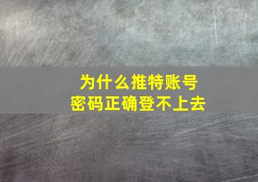 为什么推特账号密码正确登不上去