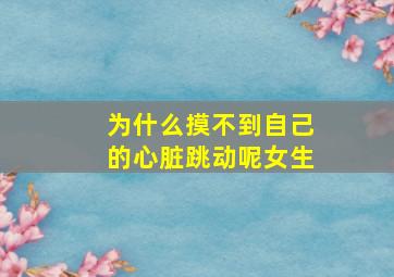 为什么摸不到自己的心脏跳动呢女生