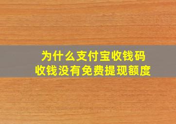 为什么支付宝收钱码收钱没有免费提现额度