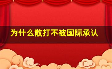 为什么散打不被国际承认