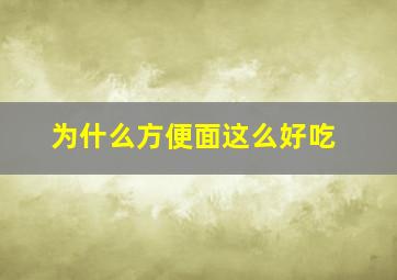 为什么方便面这么好吃