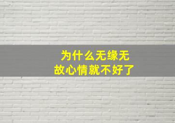 为什么无缘无故心情就不好了