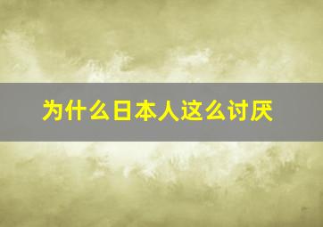 为什么日本人这么讨厌