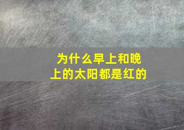 为什么早上和晚上的太阳都是红的