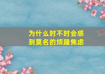 为什么时不时会感到莫名的烦躁焦虑