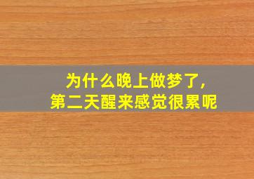 为什么晚上做梦了,第二天醒来感觉很累呢