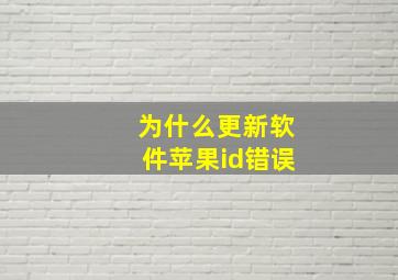 为什么更新软件苹果id错误