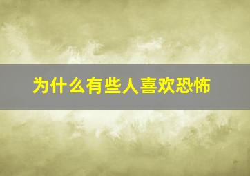 为什么有些人喜欢恐怖