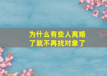 为什么有些人离婚了就不再找对象了