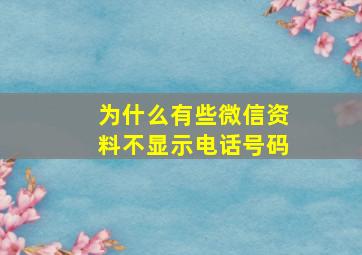 为什么有些微信资料不显示电话号码