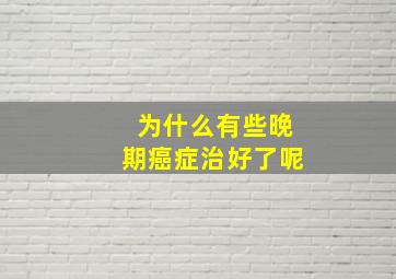 为什么有些晚期癌症治好了呢