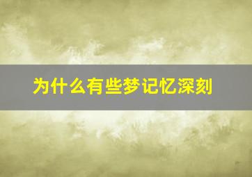 为什么有些梦记忆深刻