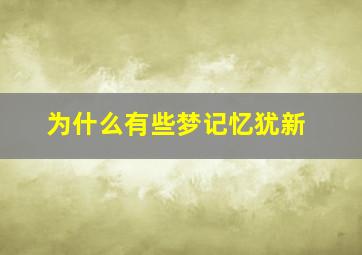 为什么有些梦记忆犹新