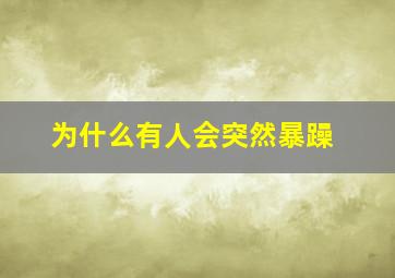 为什么有人会突然暴躁