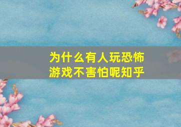 为什么有人玩恐怖游戏不害怕呢知乎