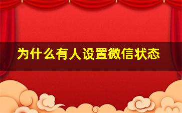 为什么有人设置微信状态