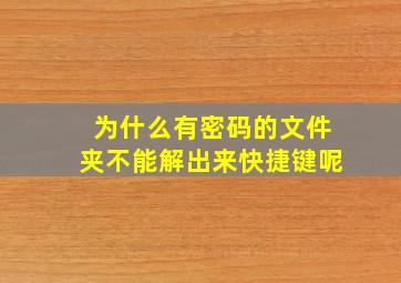 为什么有密码的文件夹不能解出来快捷键呢