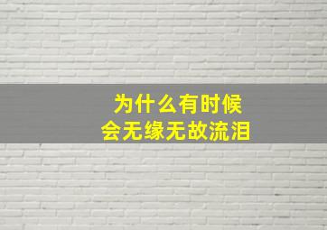 为什么有时候会无缘无故流泪