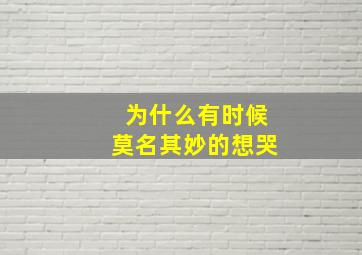 为什么有时候莫名其妙的想哭