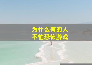 为什么有的人不怕恐怖游戏