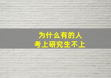 为什么有的人考上研究生不上