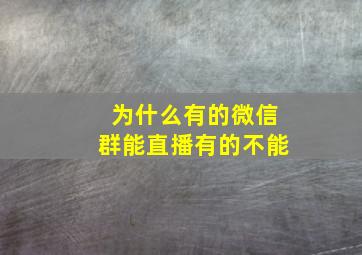 为什么有的微信群能直播有的不能