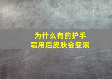 为什么有的护手霜用后皮肤会变黑