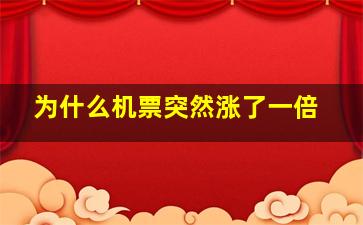 为什么机票突然涨了一倍