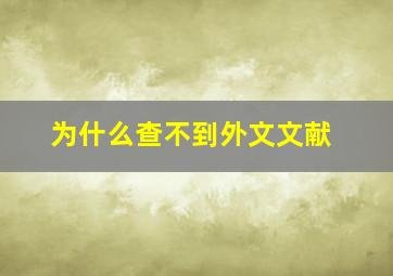 为什么查不到外文文献