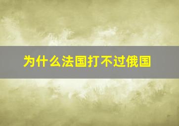 为什么法国打不过俄国