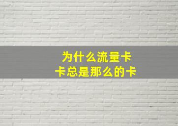 为什么流量卡卡总是那么的卡