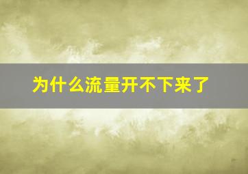 为什么流量开不下来了