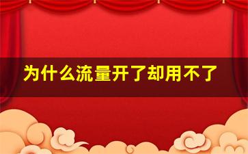 为什么流量开了却用不了