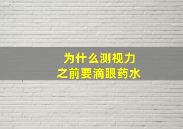 为什么测视力之前要滴眼药水