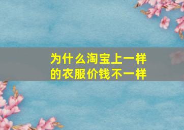 为什么淘宝上一样的衣服价钱不一样