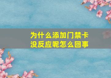 为什么添加门禁卡没反应呢怎么回事