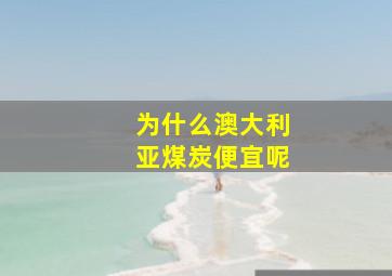 为什么澳大利亚煤炭便宜呢