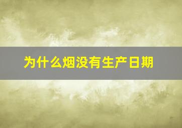 为什么烟没有生产日期