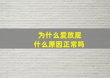 为什么爱放屁什么原因正常吗