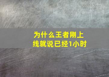 为什么王者刚上线就说已经1小时