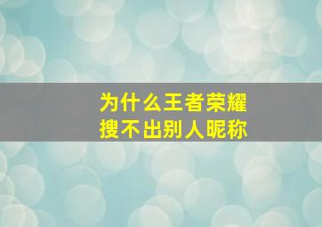 为什么王者荣耀搜不出别人昵称